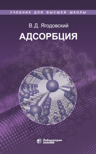 В. Д. Ягодовский. Адсорбция