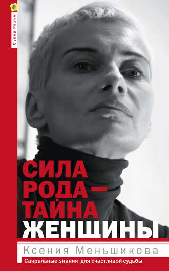 Обложка книги «Сила рода – тайна женщины. Сакральные знания для счастливой судьбы»
