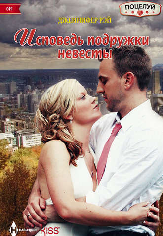 Обложка книги «Исповедь подружки невесты»