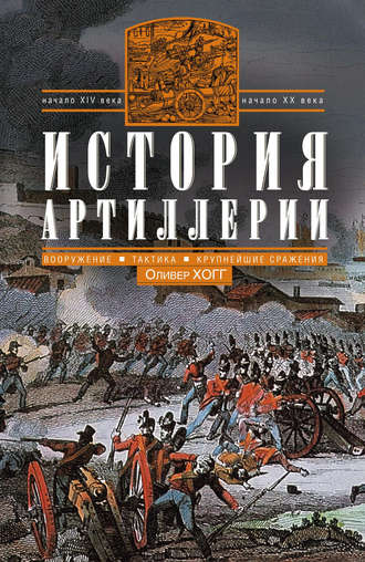 Обложка книги «История артиллерии. Вооружение. Тактика. Крупнейшие сражения. Начало XIV века – начало XX»
