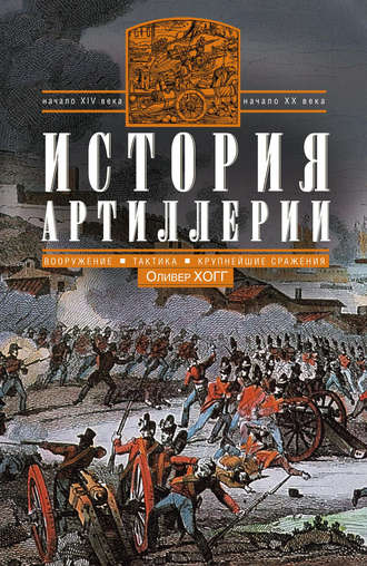 Оливер Хогг. История артиллерии. Вооружение. Тактика. Крупнейшие сражения. Начало XIV века – начало XX