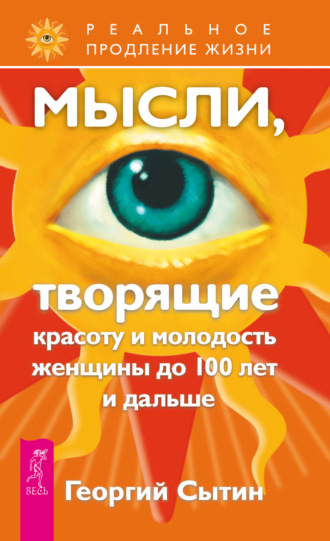 Георгий Сытин. Мысли, творящие красоту и молодость женщины до 100 лет и дальше