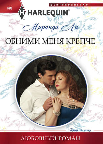 Обложка книги «Обними меня крепче»