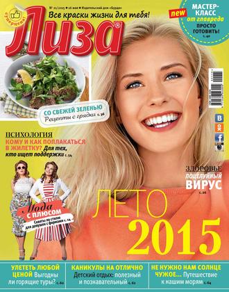 Обложка книги «Журнал «Лиза» №21/2015»