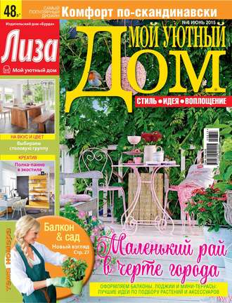 Обложка книги «Журнал «Лиза. Мой уютный дом» №06/2015»