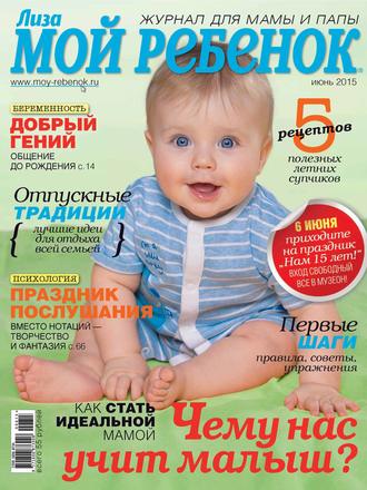 Обложка книги «Журнал «Лиза. Мой ребенок» №06/2015»