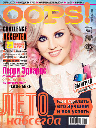 Обложка книги «Журнал Oops! №06/2015»