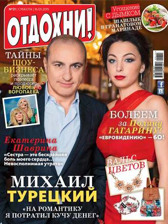 Обложка книги «Журнал «Отдохни!» №21/2015»