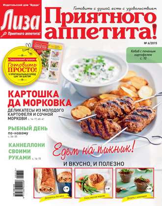 Обложка книги «Журнал «Лиза. Приятного аппетита» №06/2015»