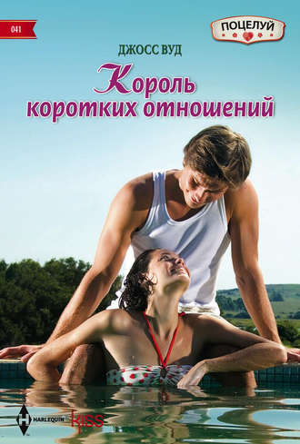 Обложка книги «Король коротких отношений»