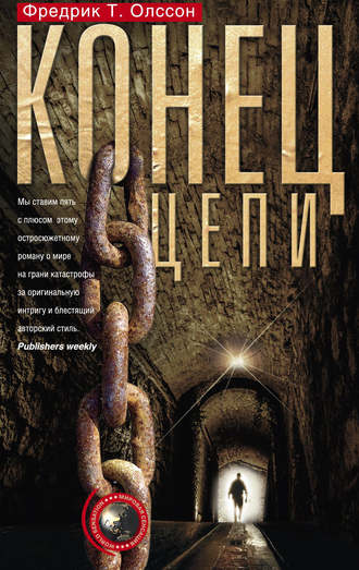 Обложка книги «Конец цепи»