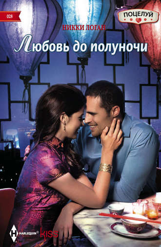 Обложка книги «Любовь до полуночи»