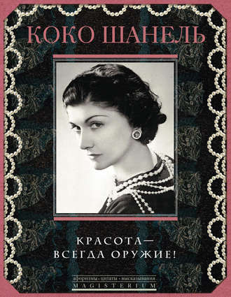 Обложка книги «Красота – всегда оружие!»