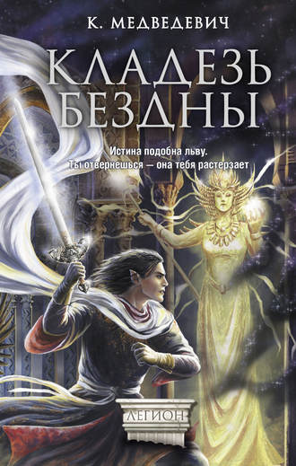 Обложка книги «Кладезь бездны»