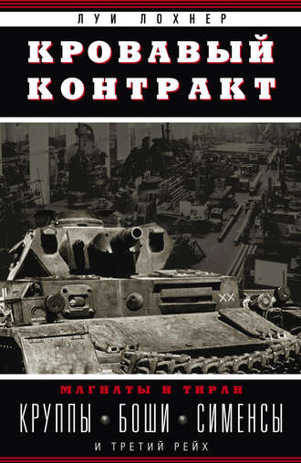 Обложка книги «Кровавый контракт. Магнаты и тиран. Круппы, Боши, Сименсы и Третий рейх»