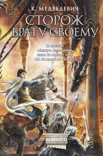 Обложка книги «Сторож брату своему»