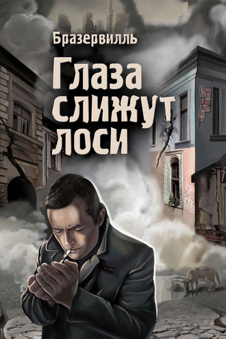 Обложка книги «Глаза слижут лоси (сборник)»