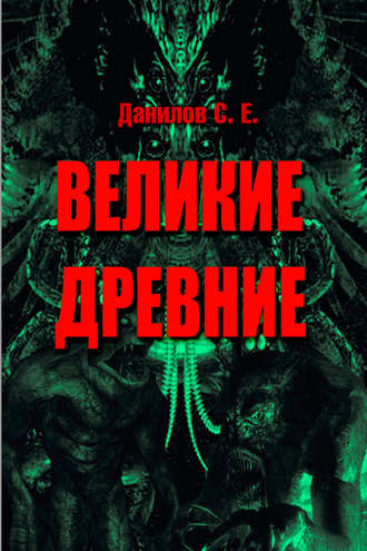 Обложка книги «Великие Древние (сборник)»
