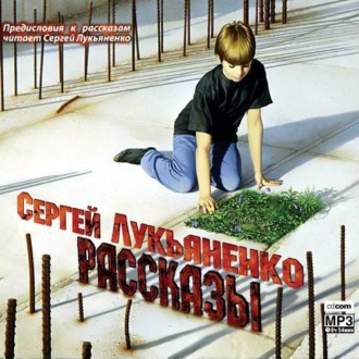 Обложка книги «Рассказы с предисловиями Автора»
