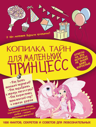 Обложка книги «Копилка тайн для маленьких принцесс»
