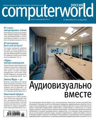 Обложка книги «Журнал Computerworld Россия №11-12/2015»