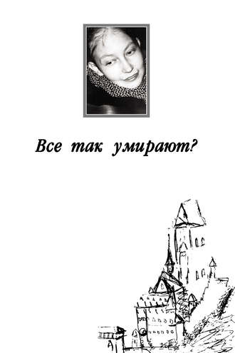 Обложка книги «Все так умирают?»