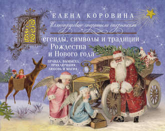 Обложка книги «Легенды, символы и традиции Рождества и Нового года. Правда, вымысел, приключения, любовь и магия…»