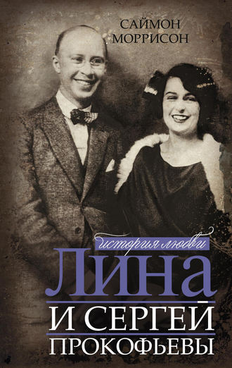 Обложка книги «Лина и Сергей Прокофьевы. История любви»
