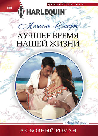 Обложка книги «Лучшее время нашей жизни»