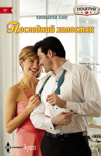 Обложка книги «Последний холостяк»