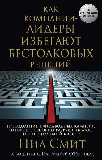 Обложка книги «Как компании-лидеры избегают бестолковых решений. Преодоление 8 «подводных камней», которые способны разрушить даже непотопляемый бизнес»