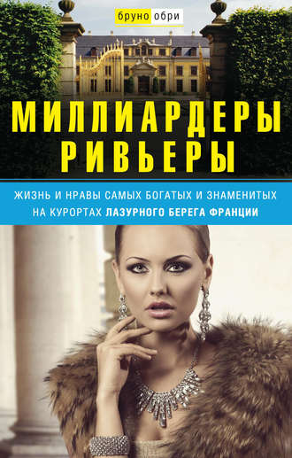 Обложка книги «Миллиардеры Ривьеры. Жизнь и нравы самых богатых и знаменитых на курортах Лазурного Берега Франции»