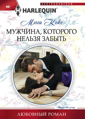 Обложка книги «Мужчина, которого нельзя забыть»