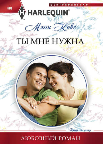 Обложка книги «Ты мне нужна»