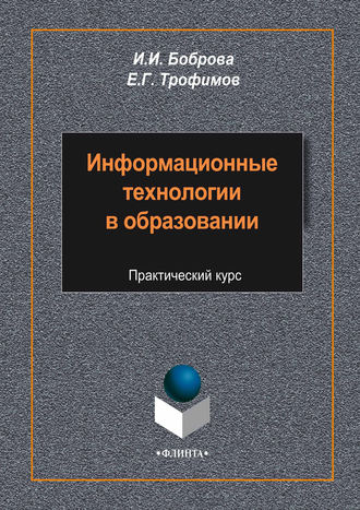 И. И. Боброва. Информационные технологии в образовании. Практический курс