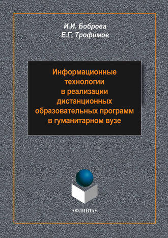 И. И. Боброва. Информационные технологии в реализации дистанционных образовательных программ в гуманитарном вузе