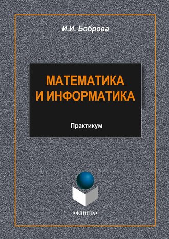 И. И. Боброва. Математика и информатика