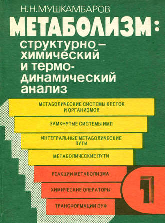 Н. Н. Мушкамбаров. Метаболизм: структурно-химический и термодинамический анализ. Том 1