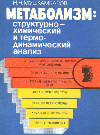 Н. Н. Мушкамбаров. Метаболизм: структурно-химический и термодинамический анализ. Том 3