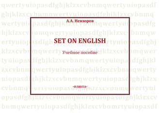 Александр Невзоров. Set On English