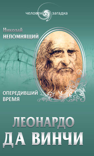 Обложка книги «Леонардо да Винчи. Опередивший время»