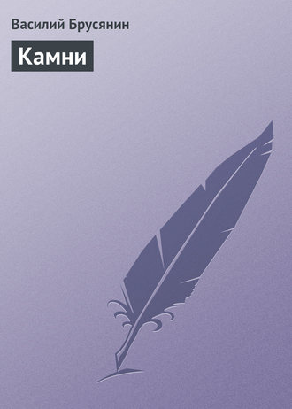 Обложка книги «Камни»