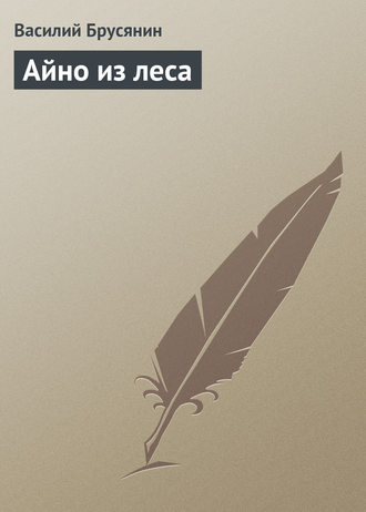 Обложка книги «Айно из леса»