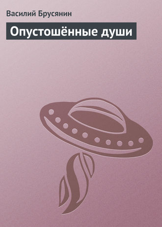 Обложка книги «Опустошённые души»
