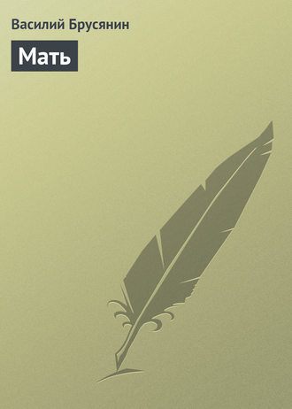 Обложка книги «Мать»