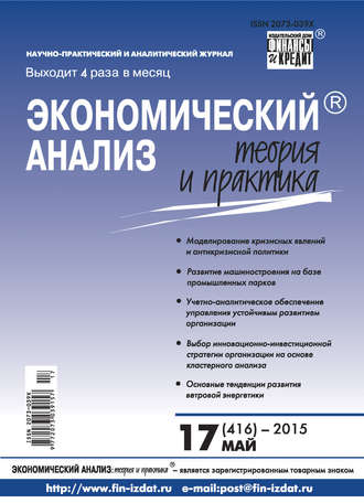 Обложка книги «Экономический анализ: теория и практика № 17 (416) 2015»
