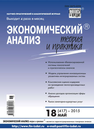 Обложка книги «Экономический анализ: теория и практика № 18 (417) 2015»