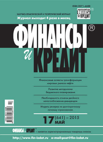 Обложка книги «Финансы и Кредит № 17 (641) 2015»