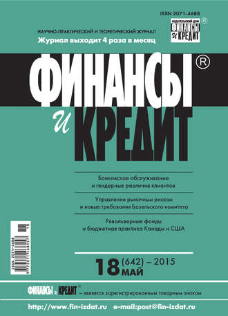 Обложка книги «Финансы и Кредит № 18 (642) 2015»
