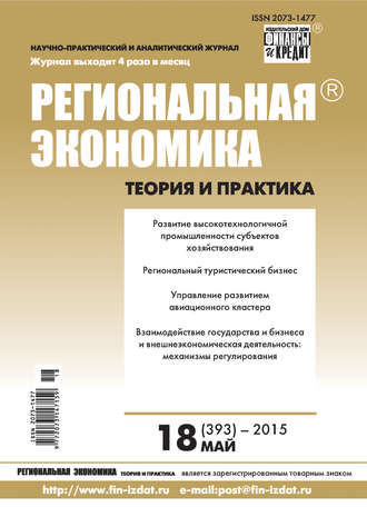Обложка книги «Региональная экономика: теория и практика № 18 (393) 2015»